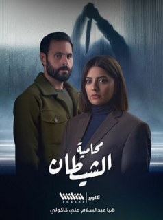 voir serie Devil's Advocate;Muhamiat Alshaytan en streaming voir serie Devil's Advocate;Muhamiat Alshaytan en streaming